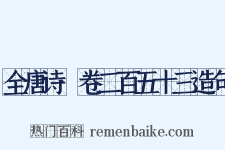 全唐诗·卷二百五十三造句是什么意思的图片